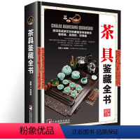 [正版]精装茶具鉴藏全书 赵建旗用通俗的语言介绍茶具茶具收藏鉴赏书籍探寻茶器与匠心之美茶器与艺茶事未了书籍