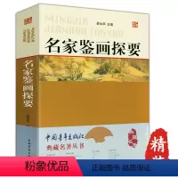 [正版]名家鉴画探要薛永年书画鉴定名家张珩谢稚柳徐邦达启功杨仁恺傅熹年李霖灿傅申方闻等中国画鉴赏鉴别典藏名著丛书籍