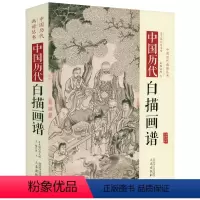 [正版]中国历代画谱丛书:中国历代白描画谱(精装)古代白描画发展历程及其名画鉴赏含女史箴图清明上河图十八罗汉图等画作书
