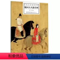 [正版]经典古画技法实讲:虢国夫人游春图