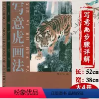 [正版]写意虎画法美术教学示范作品传统老虎走兽写意白描图谱虎画创作技法教程全集工笔走兽画怎样画虎画虎图典图鉴国画入门书