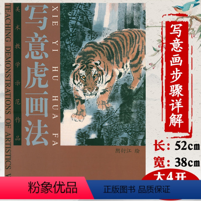 [正版]写意虎画法美术教学示范作品传统老虎走兽写意白描图谱虎画创作技法教程全集工笔走兽画怎样画虎画虎图典图鉴国画入门书
