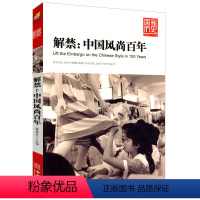 [正版]解禁--中国风尚百年国家历史系列梳理了中国风尚变迁中西文化交流史与碰撞的历史书籍