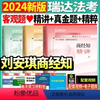 [精讲先发]刘安琪商经法(精讲+真金题+精粹)3本 [正版]精讲!2024瑞达法考刘安琪讲商经法精讲司法考试年法律职