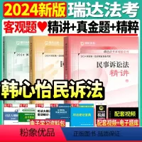 [先发]韩心怡民诉法(精讲+真金题+精粹)3本+增补册 [正版]2024年瑞达法考韩心怡讲民诉法精讲真金题国家法