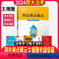 [正版]2024司法考试厚大法考法律职业资格考试刑法观点展示主观题专项突破卢杨编著政法大学考点总结写作模板采分点法考主