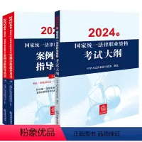 [正版]直发3本套装 2024年国家法律职业资格考试案例分析指导用书(全2册)+大纲