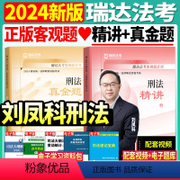 [先发]刘凤科刑法(精讲+真金题+精粹)3本 [正版]瑞达法考2024年司法考试刘凤科讲刑法精讲真金题法律资格职