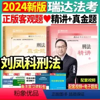 [先发]刘凤科刑法(精讲+真金题+精粹)3本 [正版]瑞达法考2024年司法考试刘凤科讲刑法精讲真金题法律资格职