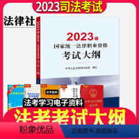 [正版]2023年国家法律职业资格考试法考大纲中华人民共和国司法部法考大纲法律出版社司法考试法考大纲法考复习资料