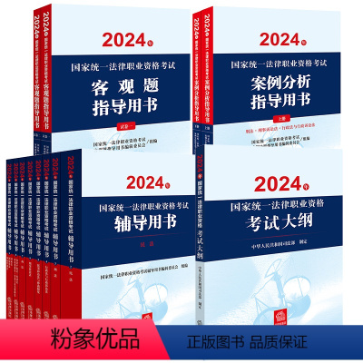 [正版]直发13本套装 2024年国家法律职业资格考试辅导用书(全8册)+案例分析、客观题指导用书+大纲