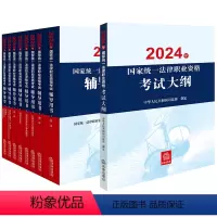 [正版]直发9本套装 2024年国家法律职业资格考试辅导用书(全8册)+大纲