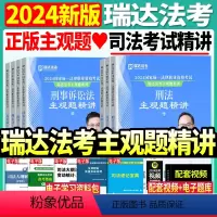 24版[先发5本]主观题精讲全套7本 [正版]瑞达法考司法考试2023-2024年瑞达主观题冲刺考前冲刺背诵钟秀勇民法刘