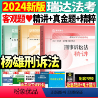 [先发]杨雄刑诉法(精讲+真金题+精粹) [正版]司法考试2024年瑞达法考杨雄讲刑诉精讲真金题2本国家法律职业