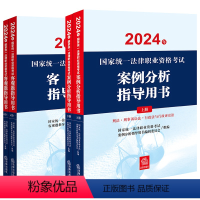 [正版]直发4本套装 2024年国家法律职业资格考试案例分析指导用书+客观题指导用书