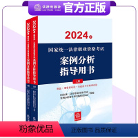 [正版]直发2024年国家法律职业资格考试案例分析指导用书全2册 国家法律职业资格考试案例分析指导用书编辑委员会