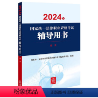 [正版]2024年国家法律职业资格考试辅导用书:商法 刘凯湘主编