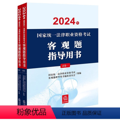 [正版]2024年国家法律职业资格考试客观题指导用书(全2册) 国家法律职业资格考试客观题指导用书编辑委员会组编