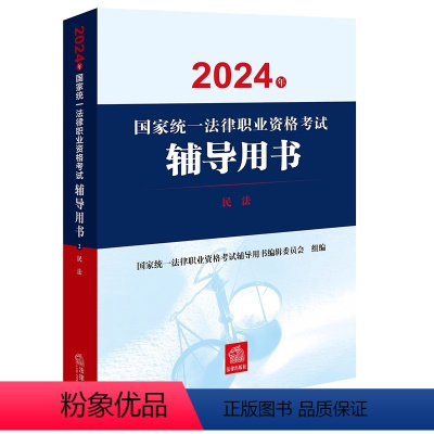 [正版]直发2024年国家法律职业资格考试辅导用书:民法