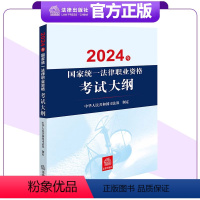 [正版]直发2024年国家法律职业资格考试法考大纲中华人民共和国司法部法考大纲司法考试法考大纲法考