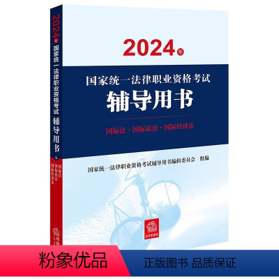 [正版]2024年国家法律职业资格考试辅导用书:国际法·国际私法·国际经济法