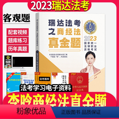 [正版]瑞达法考司法考试2023年法律职业资格考试李晗讲商经之真金题国家法律职业资格考试搭柏浪涛钟秀勇杨帆罗翔向高