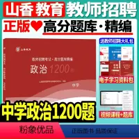 [正版]山香备考2024年教师招聘考试中学政治高分题库精编1200题教师招聘考试用书考编入编小学中学政治高分题库山东河