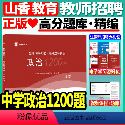 [正版]山香备考2024年教师招聘考试中学政治高分题库精编1200题教师招聘考试用书考编入编小学中学政治高分题库山东河