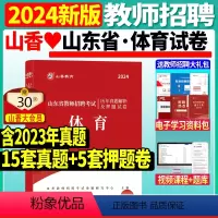[正版]山香2024山东省教师招聘考试体育学科历年真题解析及押题试卷山东各地市中小学体育教师考编入编制用体育试卷日