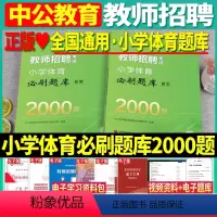 [正版]小学体育题库中公2024年教师招聘考试小学体育必刷题库2000题学科专业知识题库山西山东省湖北湖南江西安徽浙江