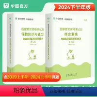 [双科试卷]综合素质+保教知识与能力 [正版]华图幼儿园教师证资格考试历年真题试卷2024下半年幼师证考试综合素质保教知
