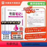 小学]考霸笔记+默写手册 [正版]华图2024年小学中学幼儿园教师证资格考霸笔记默写手册+考霸笔记教师资格证用书教师证教