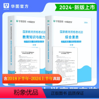 [双科真题]综合素质+教育知识与能力 [正版]华图2024下半年中学教师证资格考试历年真题综合素质中学教育知识与能力历年