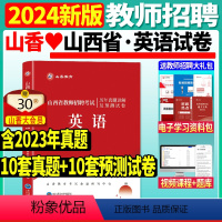 [正版]2024年山香山西省教师招聘考试用书小学中学英语历年真题及预测试卷太原阳泉长治晋城朔州晋中运城忻州临汾吕梁