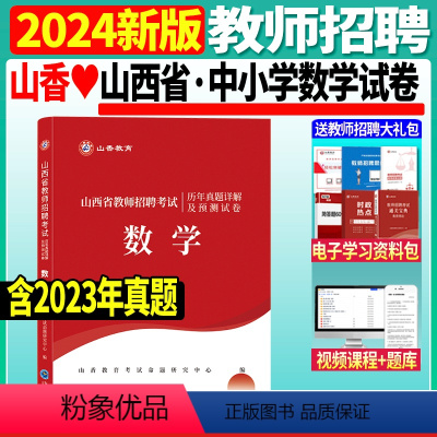 [正版]2024年山香山西省教师招聘考试用书小学中学数学历年真题及预测试卷太原阳泉长治晋城朔州晋中运城忻州临汾吕梁