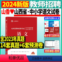 [正版]2024年山香山西省教师招聘考试用书小学中学语文历年真题及预测试卷太原阳泉长治晋城朔州晋中运城忻州临汾吕梁