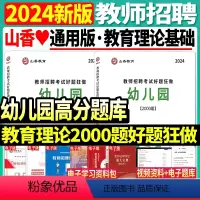 [正版]2024年山香教师招聘幼儿园教招考编制教育理论基础幼儿园2000题好题狂做教招特岗高分题库教育理论浙江江苏