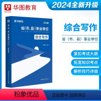 综合写作 [正版]华图教育事业单位综合写作应用文议论文申论综合写作历年真题范文2024年安徽河南江西山东四川内蒙浙江广东