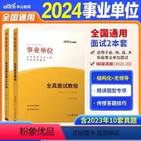 通用版面试[教程+真题]2本 [正版]中公2024年省版事业编制面试教程结构化面试事业单位公开招聘工作人员考试用书面试真