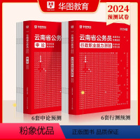 预测[申论+行测] [正版]云南公务员考试2024省考预测卷华图教育云南公务员云南省考2024申论行测命题预测卷题库试卷