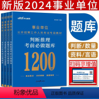 考前必做题库4本套 [正版]中公刷题2024年全国联考事业单位考试用书言语理解资料分析数量关系判断推理考前必做题库行测职