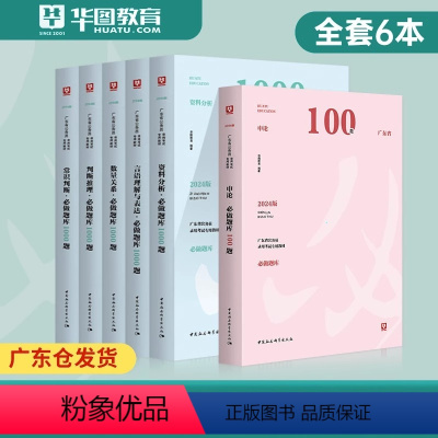 5100题库6本 [正版]广东5100题库广东省考公务员2024华图广东公务员考试行测5100题科学推理广东公务员真题2