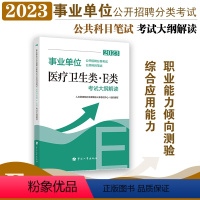 医疗卫生类(E类) [正版]2023年事业单位考试用书 事业单位公开招聘分类考试公共科目笔试医疗卫生类e类考试大纲解读