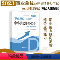 中小学教师类(D类) [正版]2023年新版 事业单位考试用书 事业单位公开招聘分类考试公共科目笔试中小学教师类D类 考