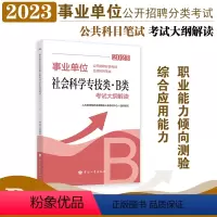 社会科学专技类(B类) [正版]2023年新版事业单位考试用书 事业单位公开招聘分类考试公共科目笔试社会科学专技类B类考