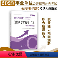 自然科学专技类(C类) [正版]2023年 事业单位考试用书 事业单位公开招聘分类考试公共科目笔试自然科学专技类C类考试