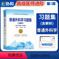 [正版]协和备考2024年普通外科学习题集第2版副主任医师/主任医师正高副高主任医师主任高级职称考试指导用书普外学高级