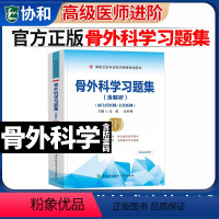 [正版] 骨科副高备考2024骨外科学副主任主任医师职称考试书习题集题库正高 考试资料高级医师进阶卫生专业技术资格考试