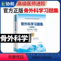 [正版] 骨科副高备考2024骨外科学副主任主任医师职称考试书习题集题库正高 考试资料高级医师进阶卫生专业技术资格考试