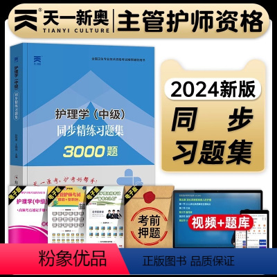 [正版]天一医考主管护师2024年护理学中级考试同步习题集全套内科外科妇产科儿科护理学中级题库历年真题模拟试卷可搭人卫